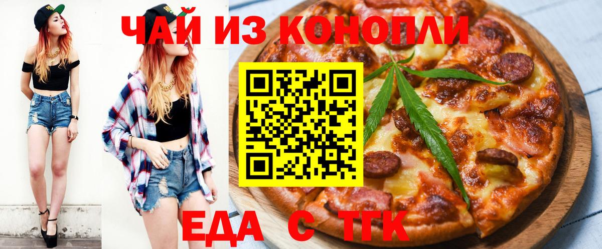 Еда ТГК конопля  Вход с VPN  Валуйки 