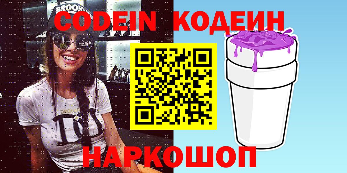 Кодеиновый сироп Lean напиток Lean (лин)  Вход с VPN  Валуйки  Кодеин Purple Drank 