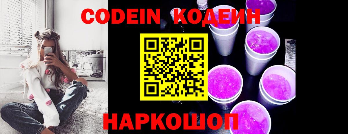 Codein Purple Drank Валуйки